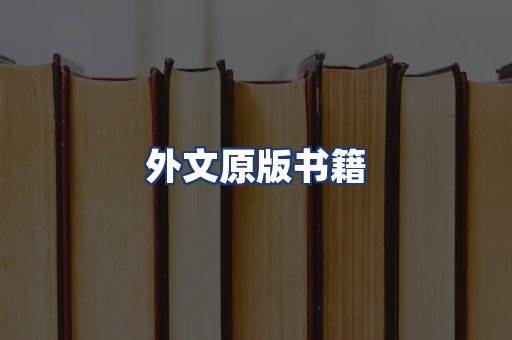 外文原版书籍